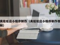 夹娃娃店小程序制作（夹娃娃店小程序制作视频）