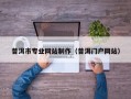 普洱市专业网站制作（普洱门户网站）