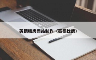 英德租房网站制作（英德找房）