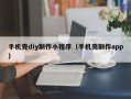 手机壳diy制作小程序（手机壳制作app）