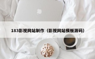 183影视网站制作（影视网站模板源码）