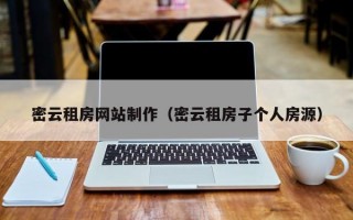 密云租房网站制作（密云租房子个人房源）
