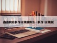 南通网站制作冰淇淋做法（制作 冰淇淋）