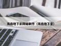 海南地下彩网站制作（海南地下室）