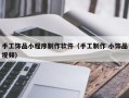手工饰品小程序制作软件（手工制作 小饰品视频）