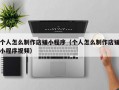个人怎么制作店铺小程序（个人怎么制作店铺小程序视频）