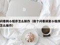 问卷网小程序怎么制作（做个问卷调查小程序怎么操作）
