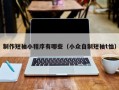 制作短袖小程序有哪些（小众自制短袖t恤）