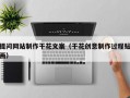 提问网站制作干花文案（干花创意制作过程贴画）