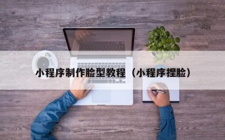 小程序制作脸型教程（小程序捏脸）