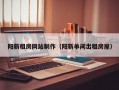 阳新租房网站制作（阳新单间出租房屋）