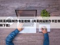 周易网站制作书签视频（周易网站制作书签视频下载）