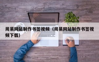 周易网站制作书签视频（周易网站制作书签视频下载）