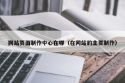 网站页面制作中心在哪（在网站的主页制作）