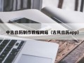 中古日历制作教程网站（古风日历app）