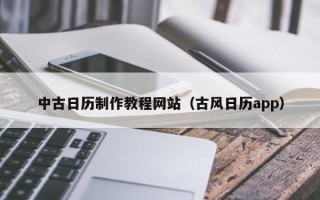 中古日历制作教程网站（古风日历app）