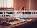如何制作提醒助手小程序（如何制作提醒助手小程序视频）