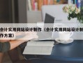 会计实用网站设计制作（会计实用网站设计制作方案）