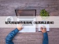 姑苏网站制作有效吗（姑苏网上商城）