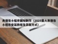 表情包小程序图标制作（2021最火表情包小程序安装教程及获取方式）