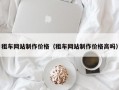 租车网站制作价格（租车网站制作价格高吗）