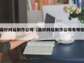 最好网站制作公司（最好网站制作公司有哪些）