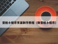 蛋糕小程序页面制作教程（做蛋糕小程序）