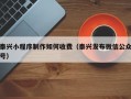 泰兴小程序制作如何收费（泰兴发布微信公众号）