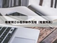 晚餐预订小程序制作流程（晚餐列表）