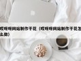 哎呀呀网站制作干花（哎呀呀网站制作干花怎么做）