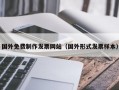 国外免费制作发票网站（国外形式发票样本）