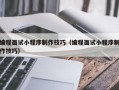 编程面试小程序制作技巧（编程面试小程序制作技巧）
