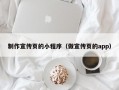 制作宣传页的小程序（做宣传页的app）