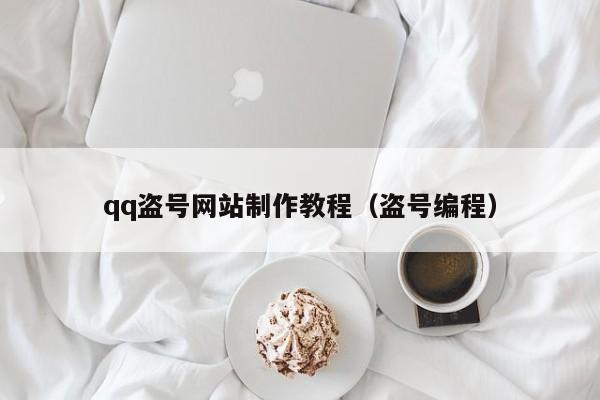 qq盗号网站制作教程(盗号编程)