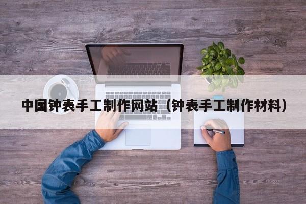中国钟表手工制作网站(钟表手工制作材料)